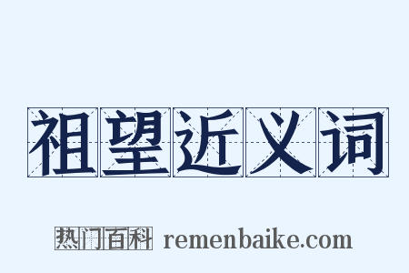祖望近义词是什么意思的图片